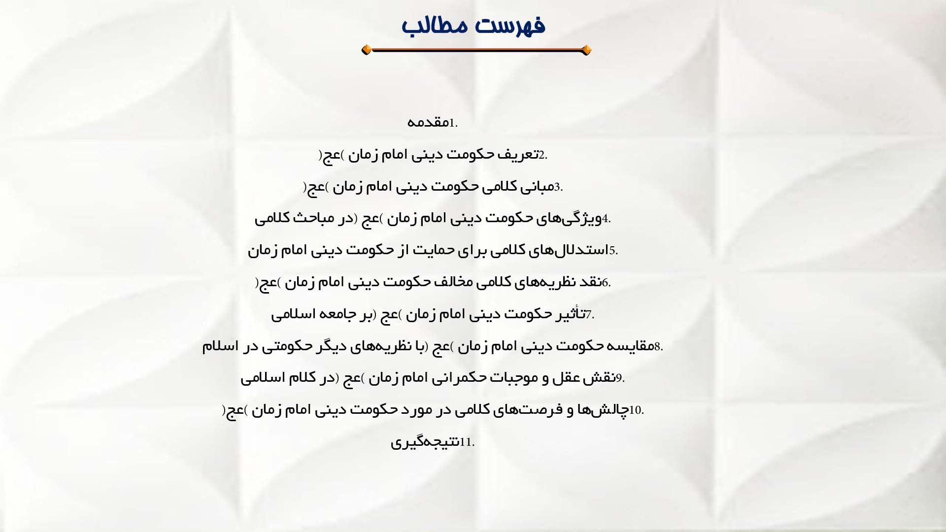 پاورپوینت در مورد مباحث کلامی درباره حکومت دینی امام زمان (عج)